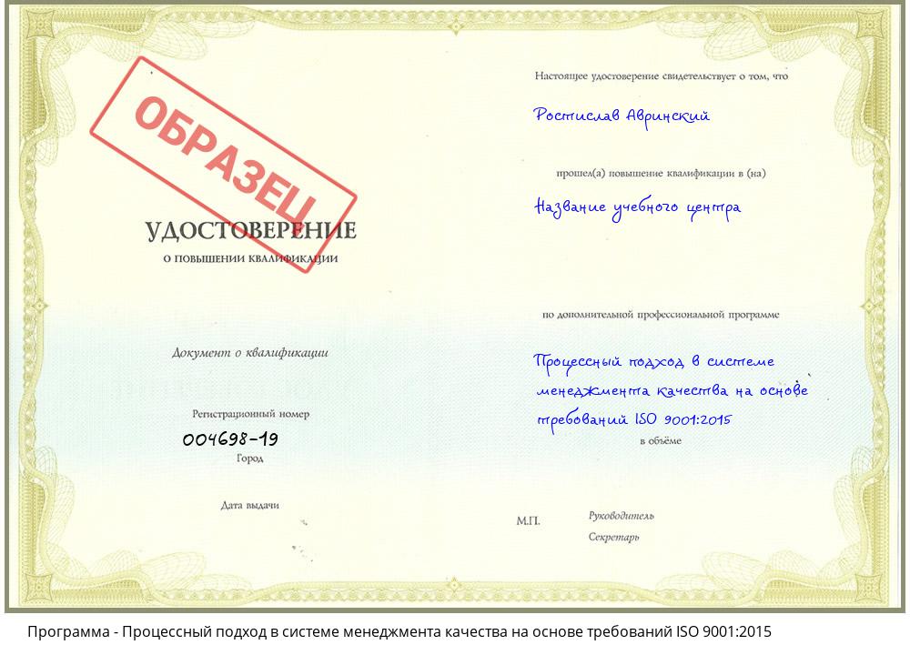 Процессный подход в системе менеджмента качества на основе требований ISO 9001:2015 Прокопьевск