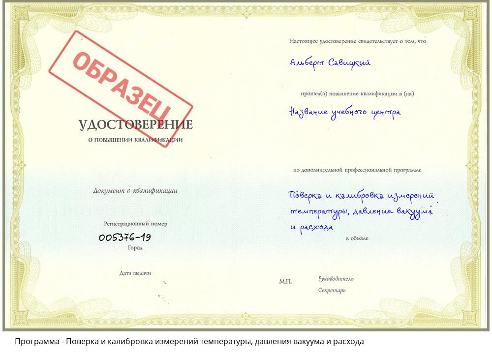 Поверка и калибровка измерений температуры, давления вакуума и расхода Прокопьевск