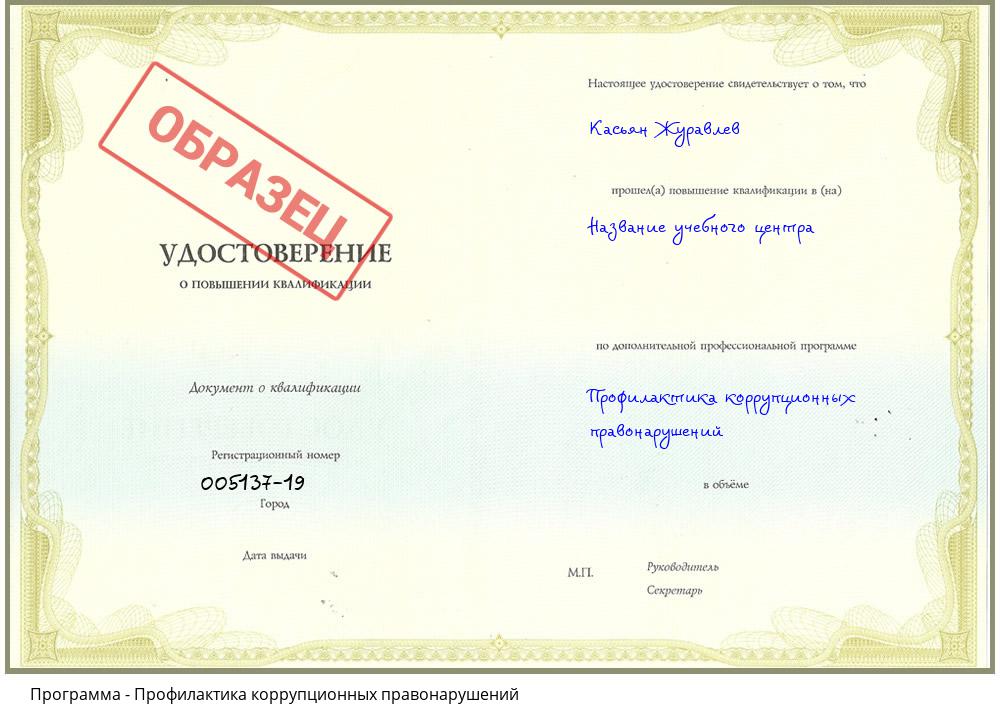 Профилактика коррупционных правонарушений Прокопьевск