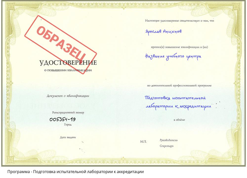 Подготовка испытательной лаборатории к аккредитации Прокопьевск