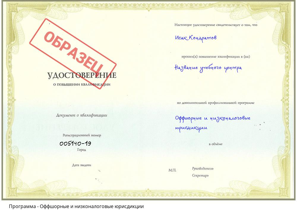 Оффшорные и низконалоговые юрисдикции Прокопьевск