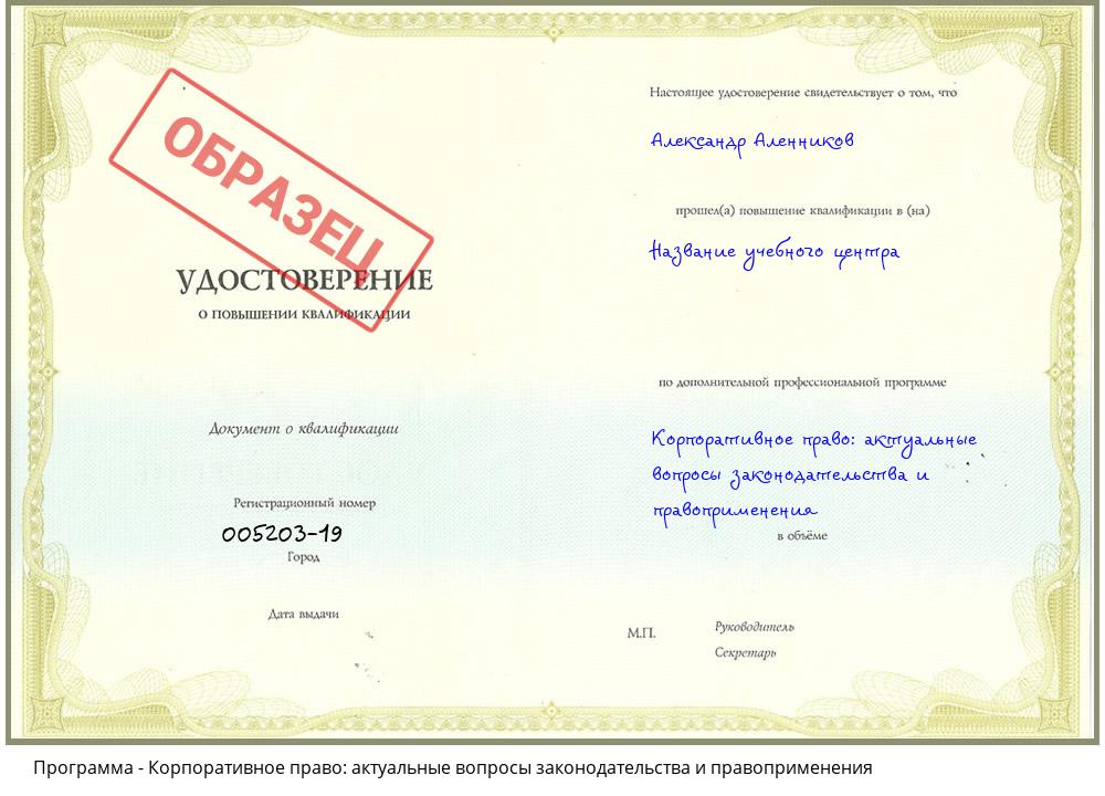 Корпоративное право: актуальные вопросы законодательства и правоприменения Прокопьевск