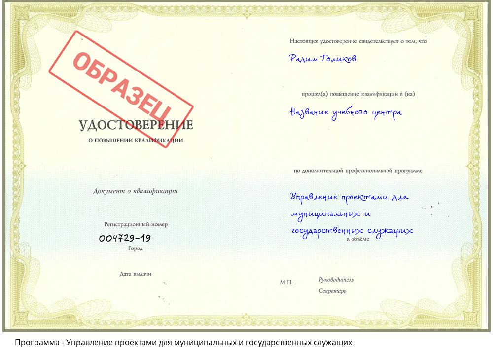 Управление проектами для муниципальных и государственных служащих Прокопьевск