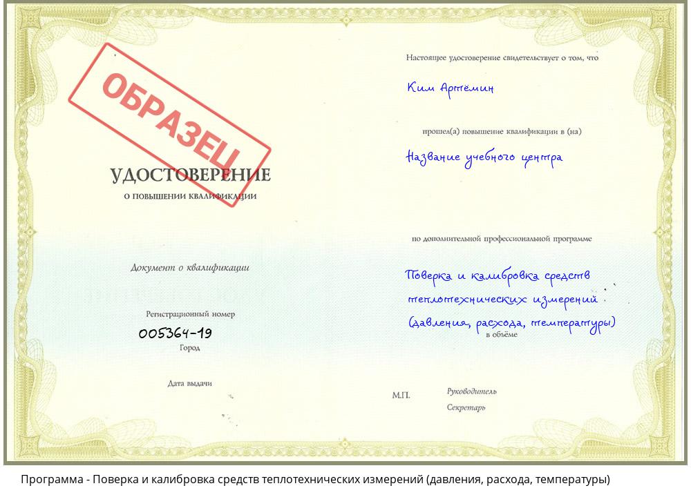 Поверка и калибровка средств теплотехнических измерений (давления, расхода, температуры) Прокопьевск