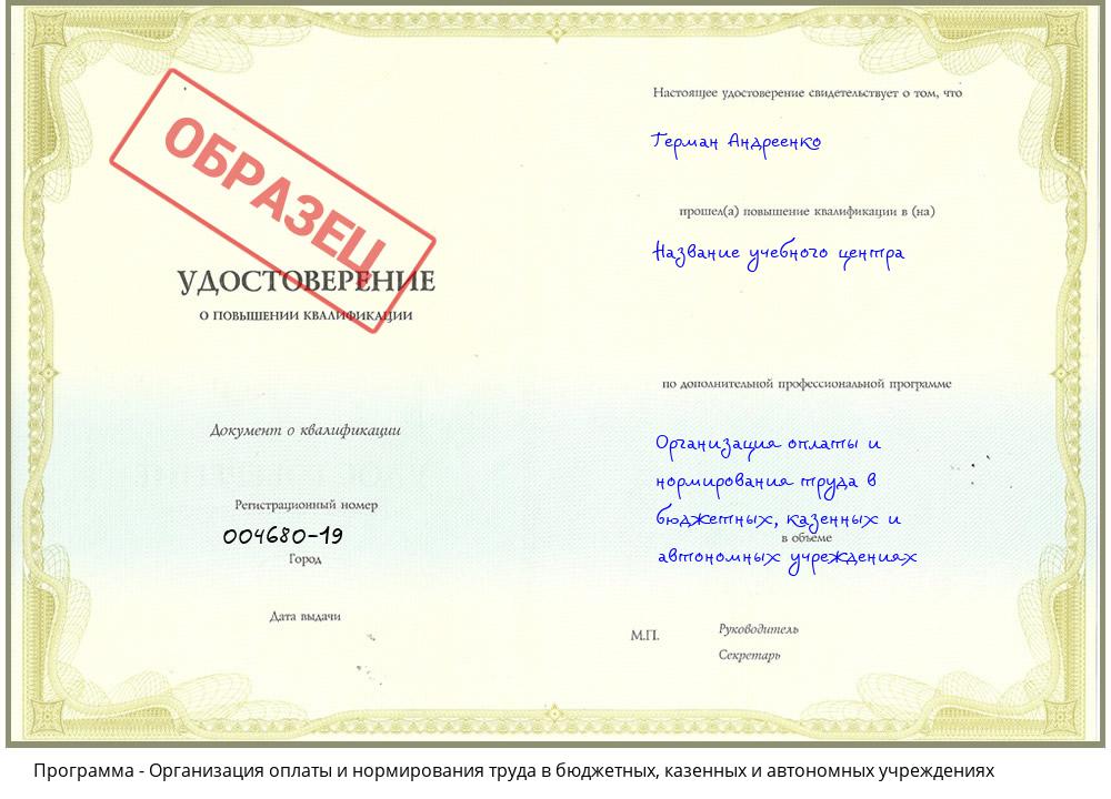 Организация оплаты и нормирования труда в бюджетных, казенных и автономных учреждениях Прокопьевск