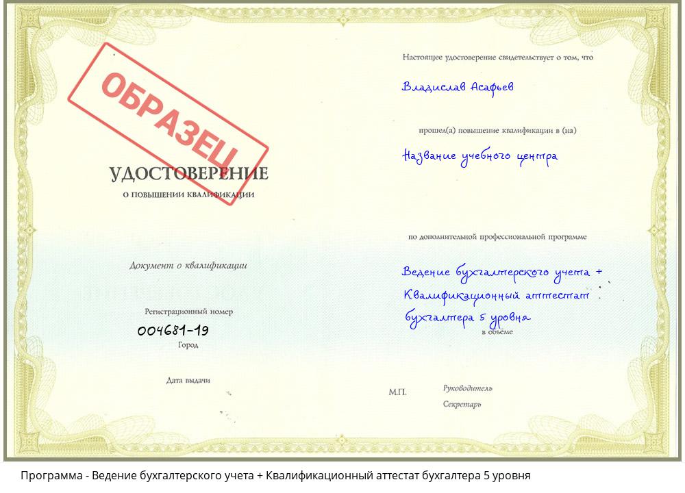 Ведение бухгалтерского учета + Квалификационный аттестат бухгалтера 5 уровня Прокопьевск