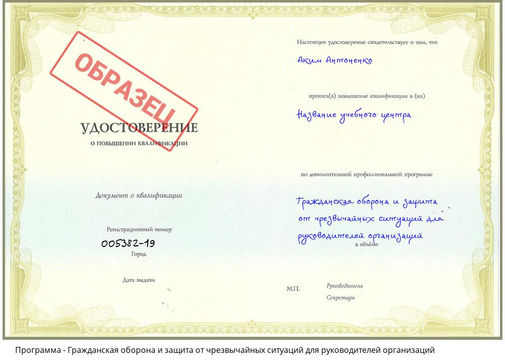 Гражданская оборона и защита от чрезвычайных ситуаций для руководителей организаций Прокопьевск