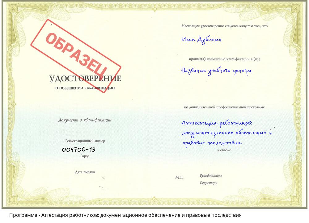 Аттестация работников: документационное обеспечение и правовые последствия Прокопьевск