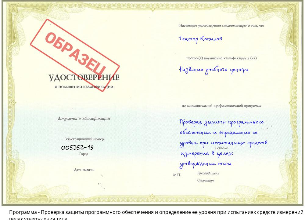 Проверка защиты программного обеспечения и определение ее уровня при испытаниях средств измерений в целях утверждения типа Прокопьевск