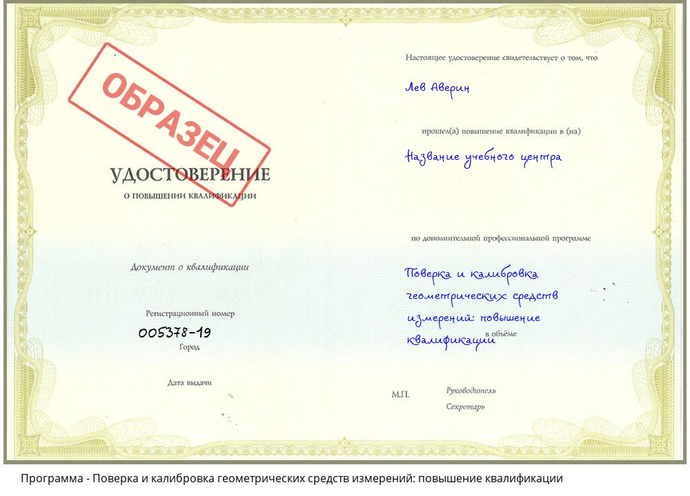Поверка и калибровка геометрических средств измерений: повышение квалификации Прокопьевск