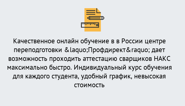 Почему нужно обратиться к нам? Прокопьевск Удаленная переподготовка для аттестации сварщиков НАКС