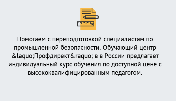 Почему нужно обратиться к нам? Прокопьевск Дистанционная платформа поможет освоить профессию инспектора промышленной безопасности