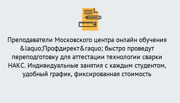 Почему нужно обратиться к нам? Прокопьевск Удаленная переподготовка к аттестации технологии сварки НАКС