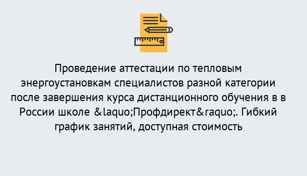 Почему нужно обратиться к нам? Прокопьевск Аттестация по тепловым энергоустановкам специалистов разного уровня