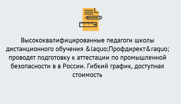 Почему нужно обратиться к нам? Прокопьевск Подготовка к аттестации по промышленной безопасности в центре онлайн обучения «Профдирект»