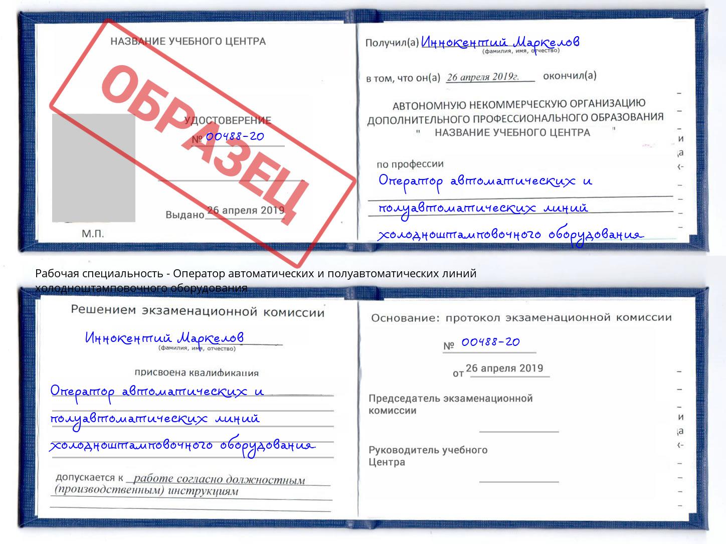 Оператор автоматических и полуавтоматических линий холодноштамповочного оборудования Прокопьевск