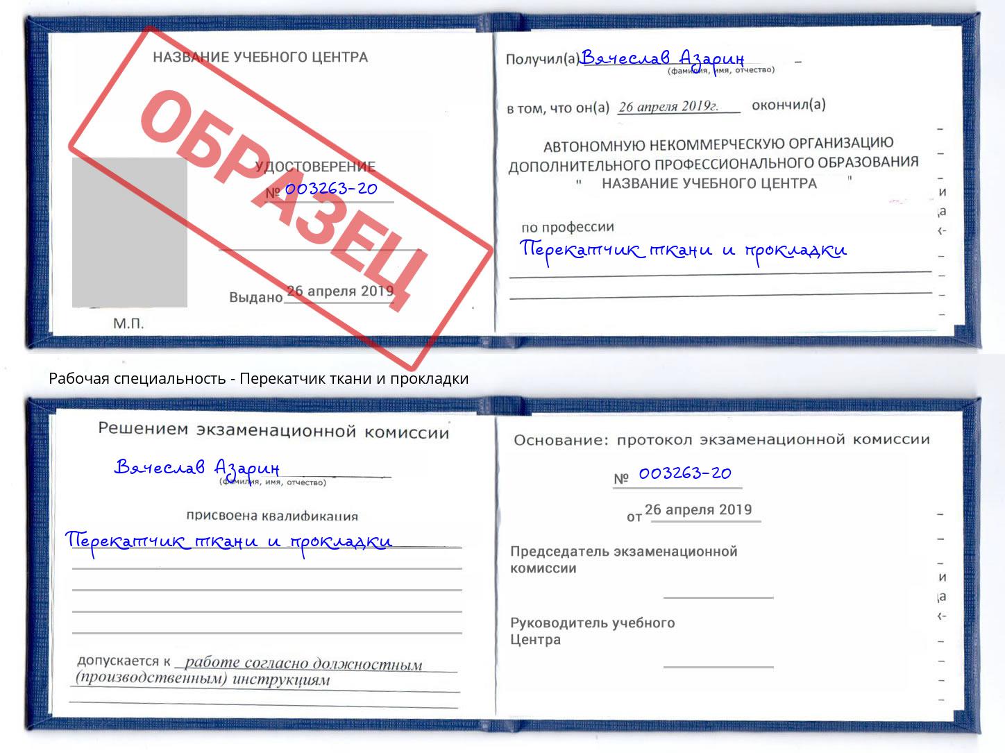 Перекатчик ткани и прокладки Прокопьевск