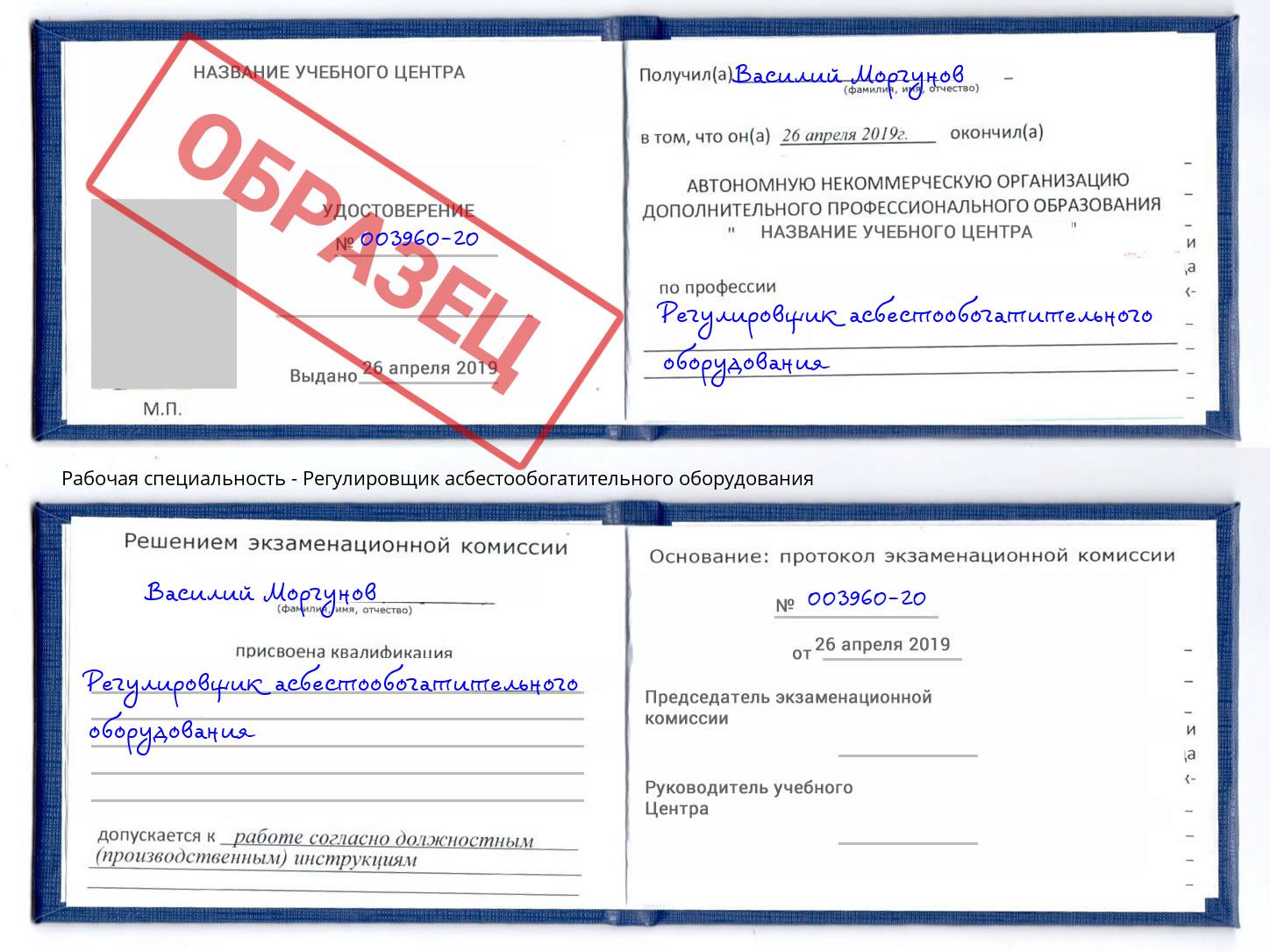 Регулировщик асбестообогатительного оборудования Прокопьевск