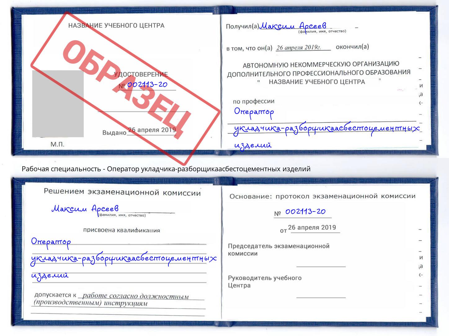 Оператор укладчика-разборщикаасбестоцементных изделий Прокопьевск