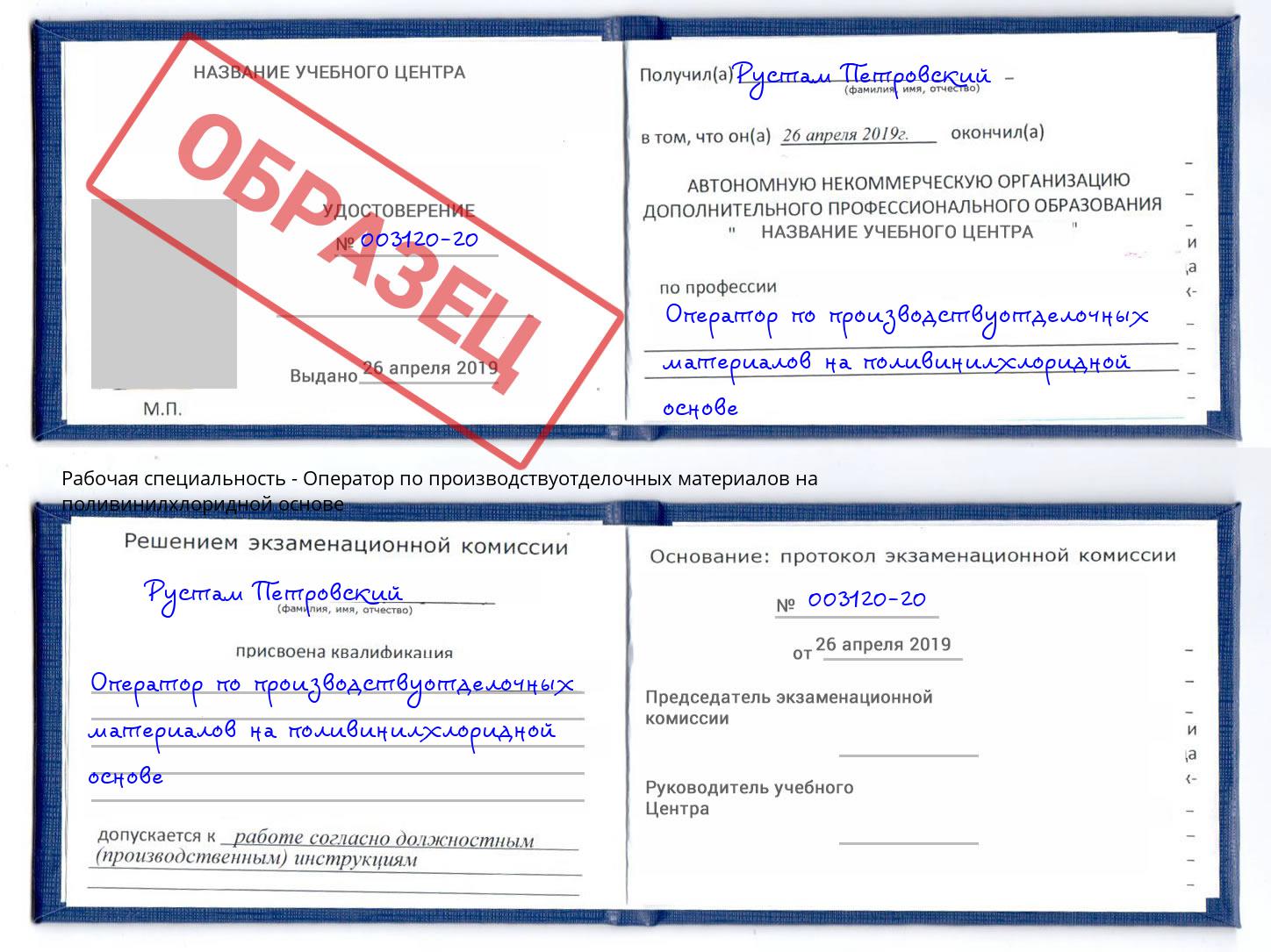 Оператор по производствуотделочных материалов на поливинилхлоридной основе Прокопьевск