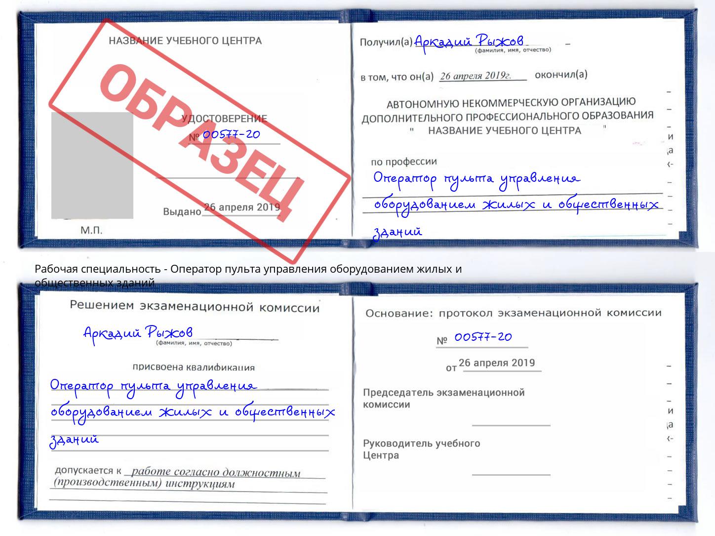 Оператор пульта управления оборудованием жилых и общественных зданий Прокопьевск