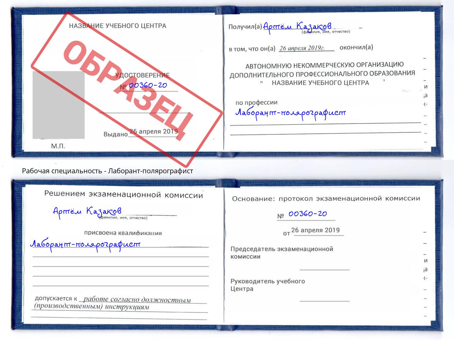 Лаборант-полярографист Прокопьевск