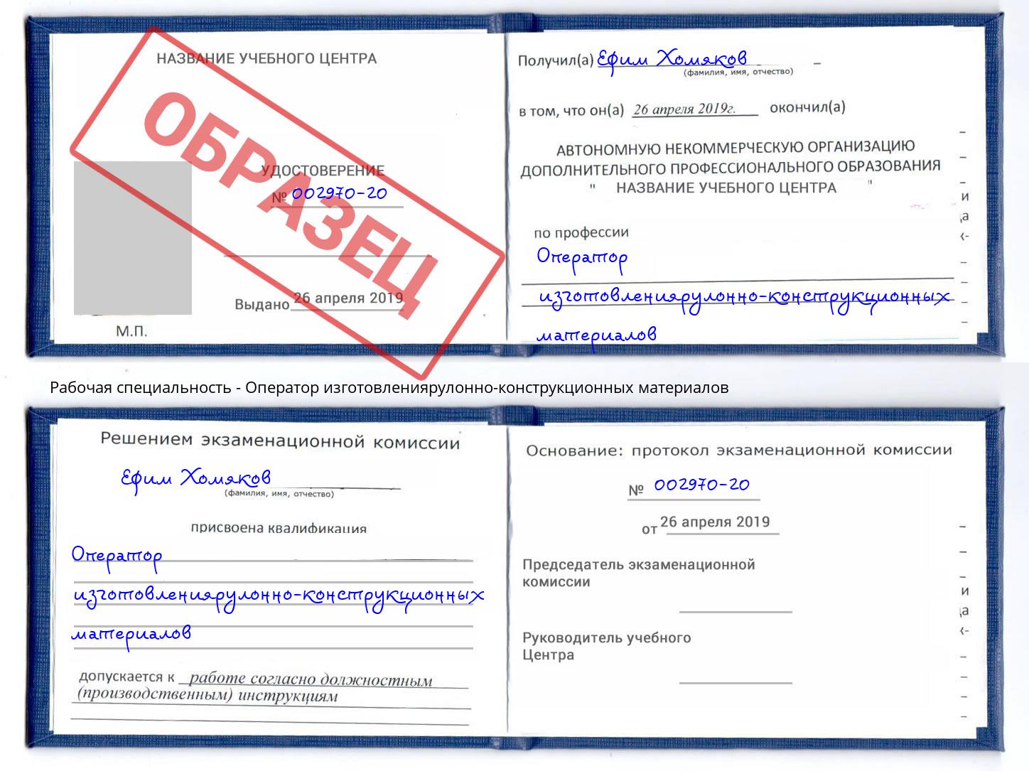 Оператор изготовлениярулонно-конструкционных материалов Прокопьевск