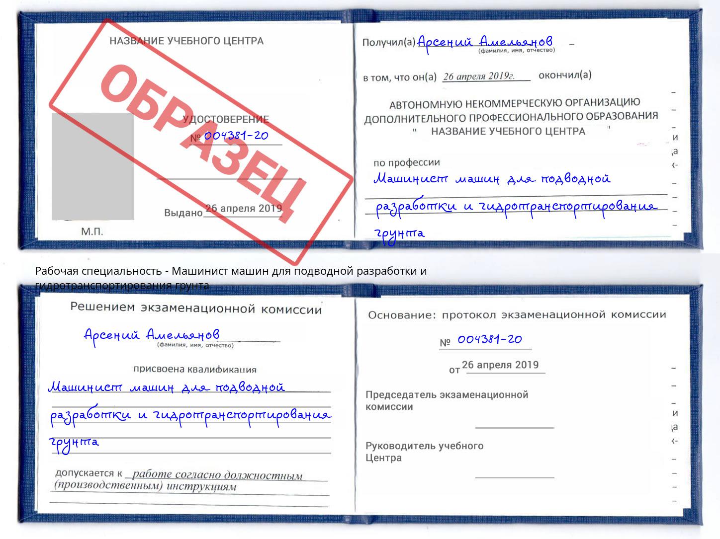 Машинист машин для подводной разработки и гидротранспортирования грунта Прокопьевск