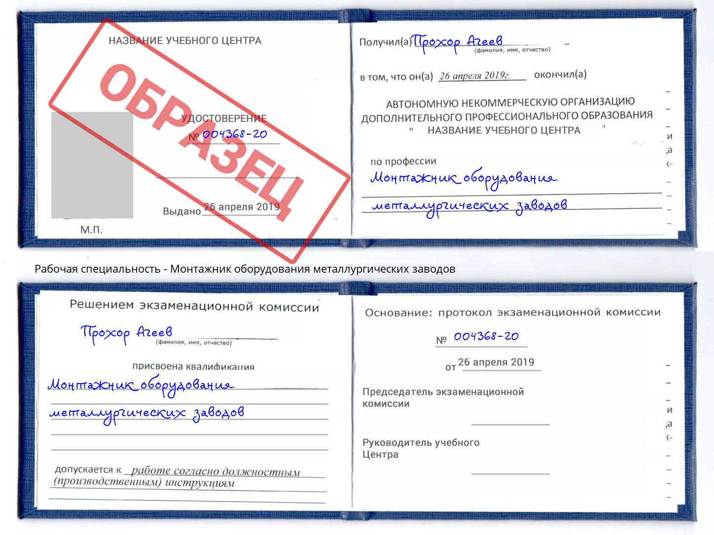 Монтажник оборудования металлургических заводов Прокопьевск