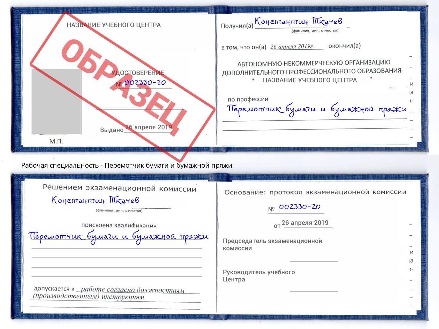 Перемотчик бумаги и бумажной пряжи Прокопьевск