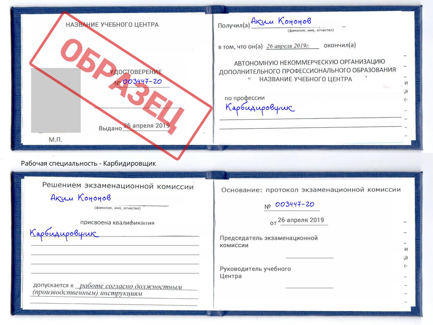 Карбидировщик Прокопьевск