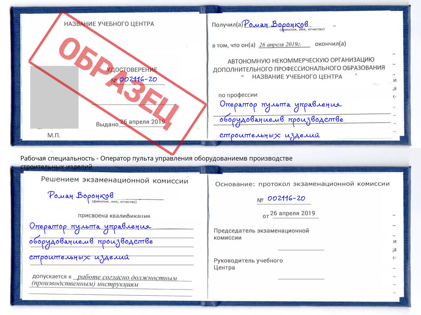 Оператор пульта управления оборудованиемв производстве строительных изделий Прокопьевск