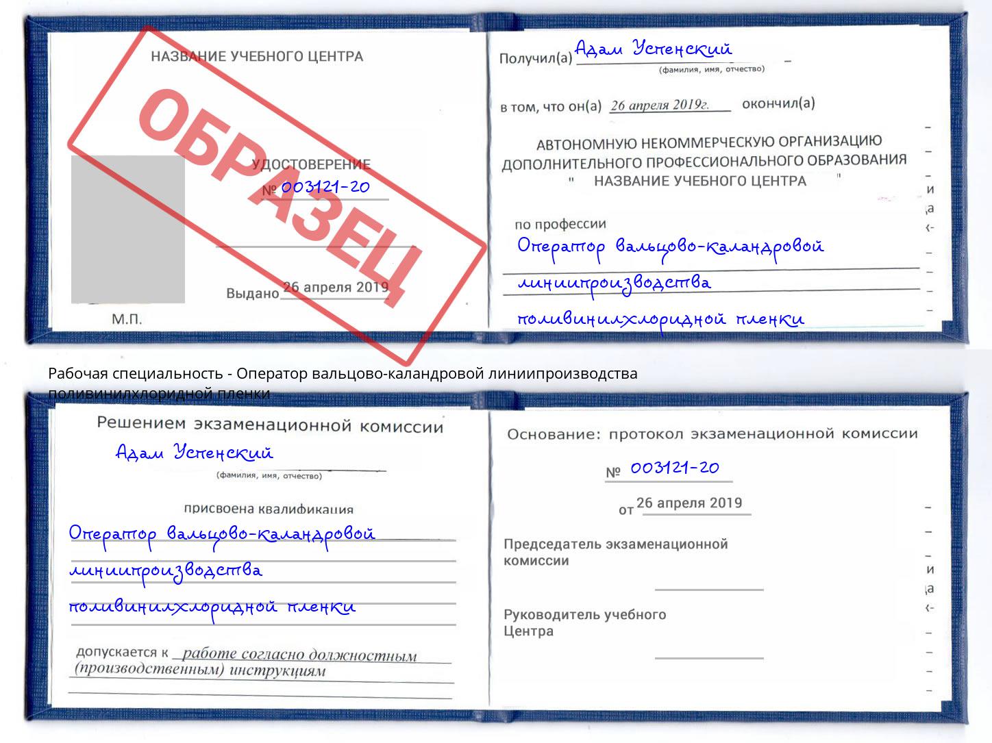Оператор вальцово-каландровой линиипроизводства поливинилхлоридной пленки Прокопьевск