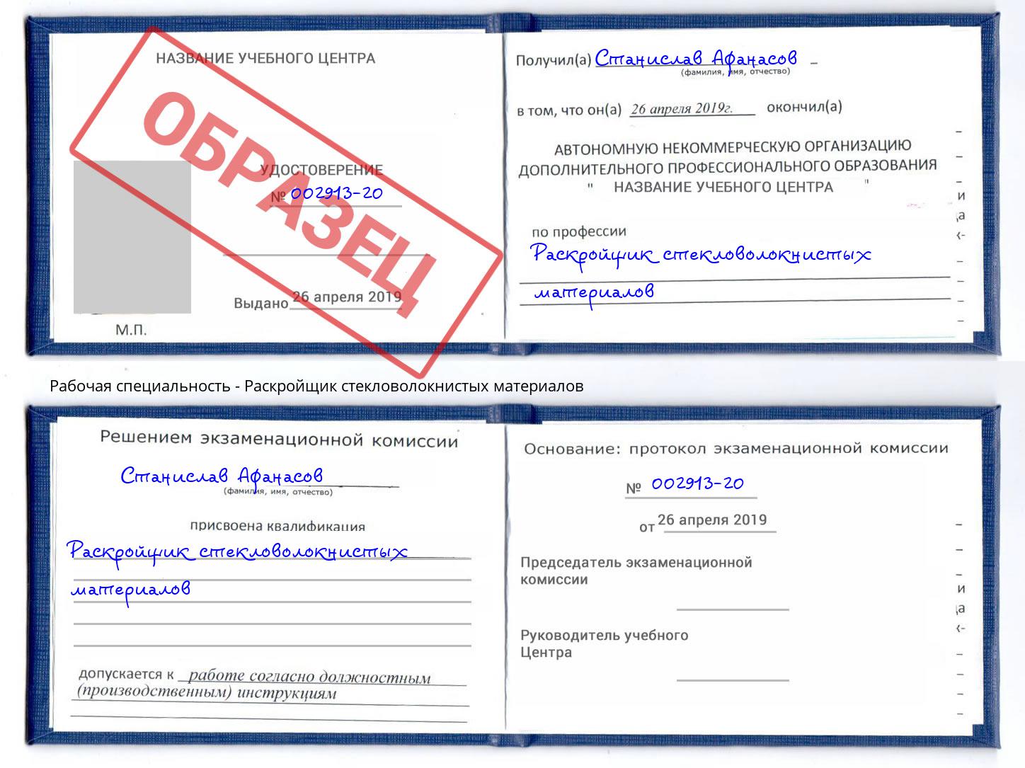 Раскройщик стекловолокнистых материалов Прокопьевск
