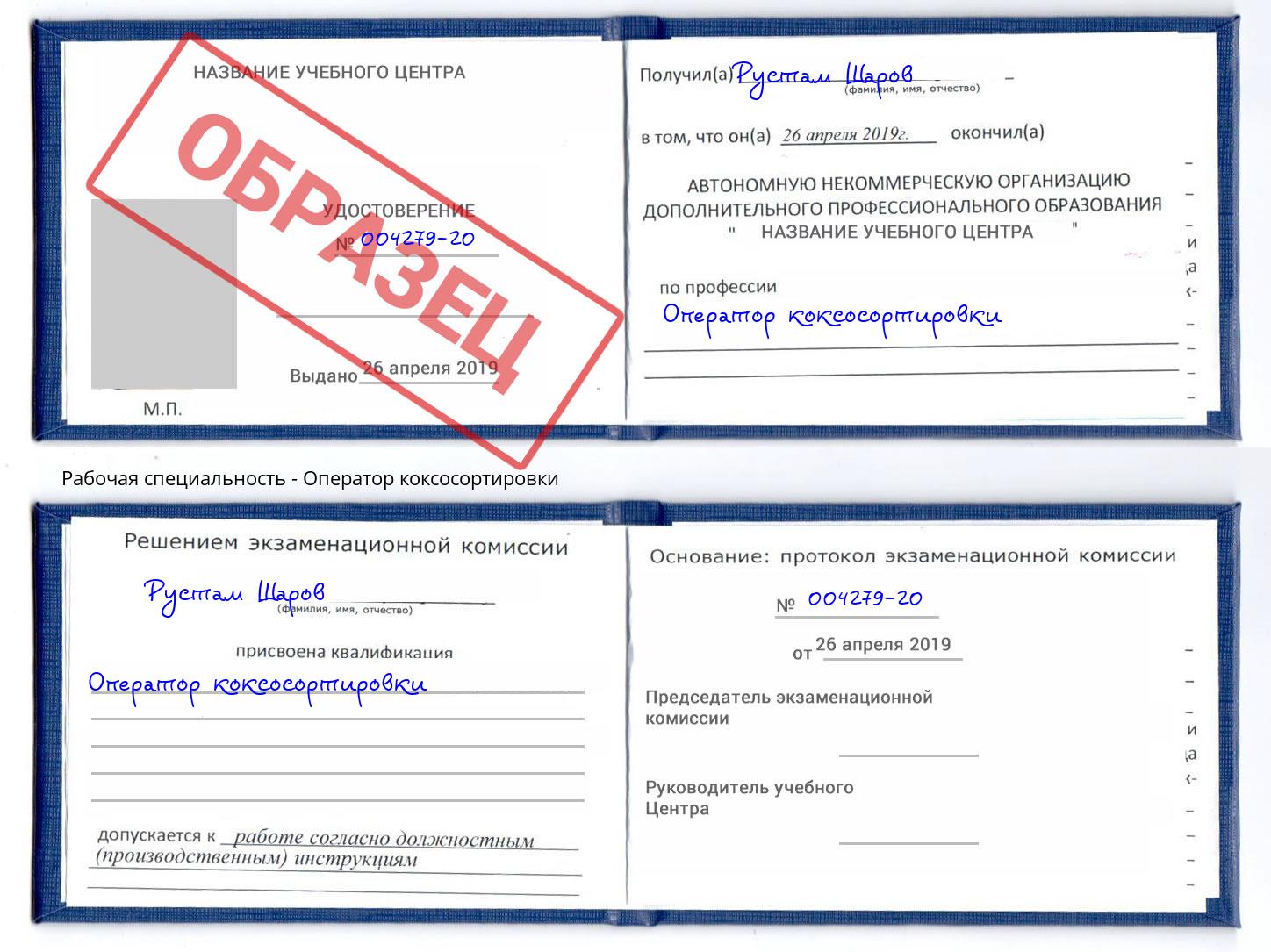 Оператор коксосортировки Прокопьевск