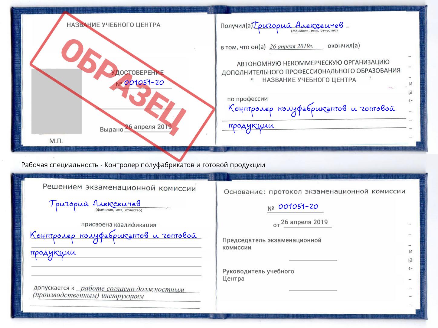 Контролер полуфабрикатов и готовой продукции Прокопьевск