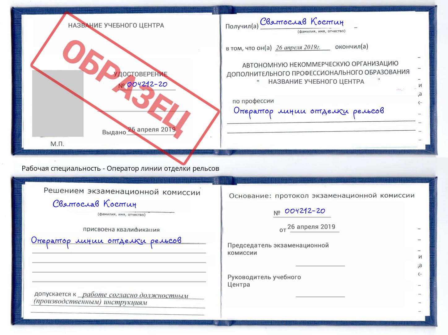 Оператор линии отделки рельсов Прокопьевск