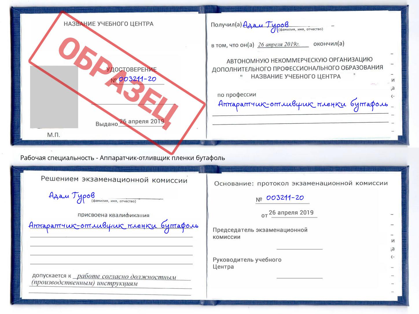 Аппаратчик-отливщик пленки бутафоль Прокопьевск