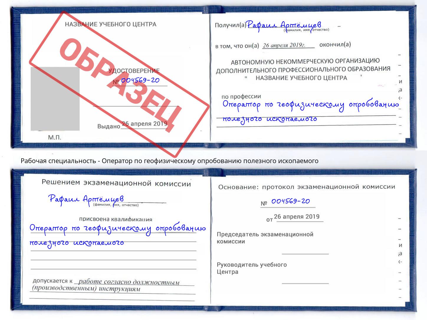 Оператор по геофизическому опробованию полезного ископаемого Прокопьевск