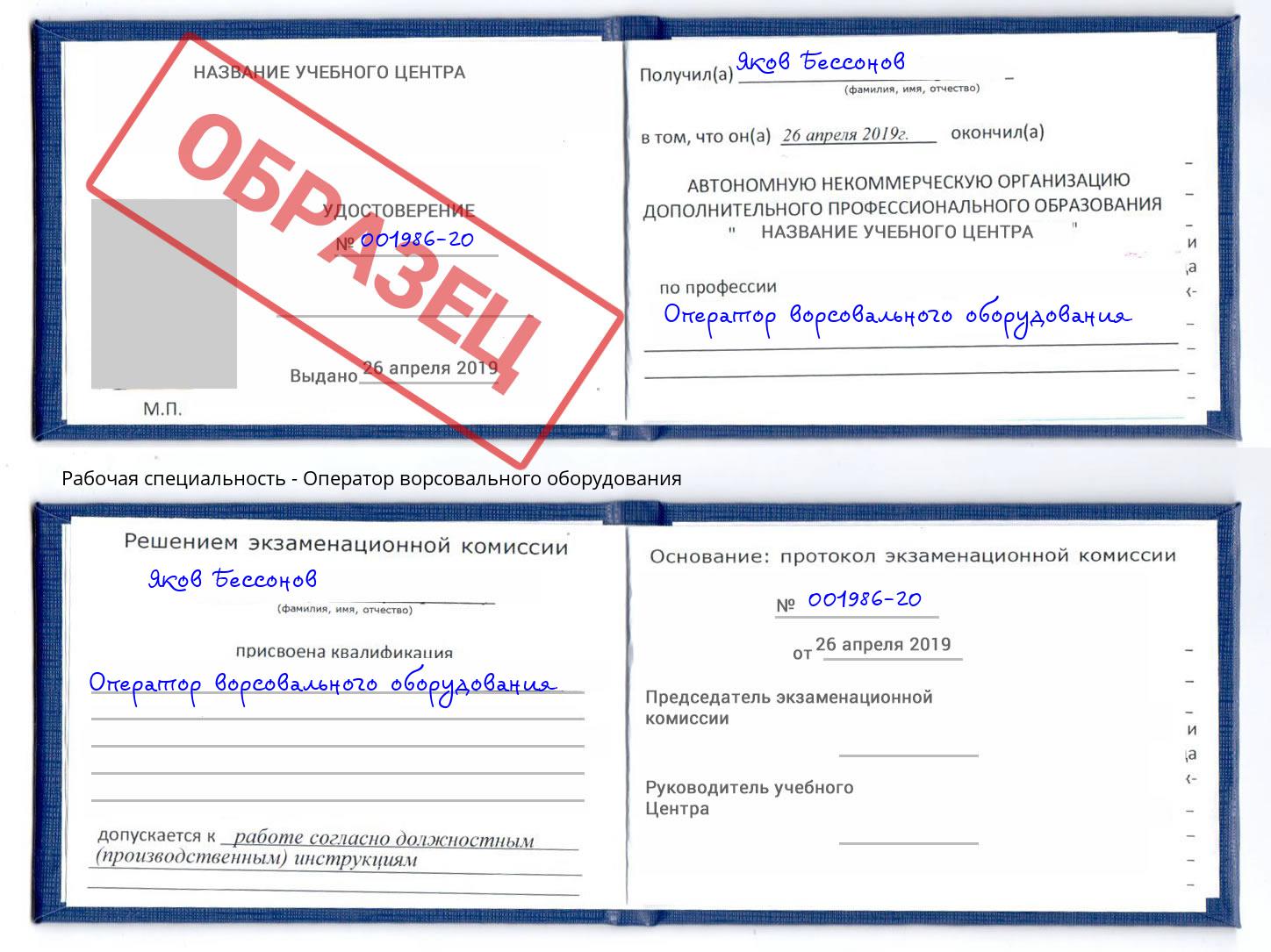 Оператор ворсовального оборудования Прокопьевск