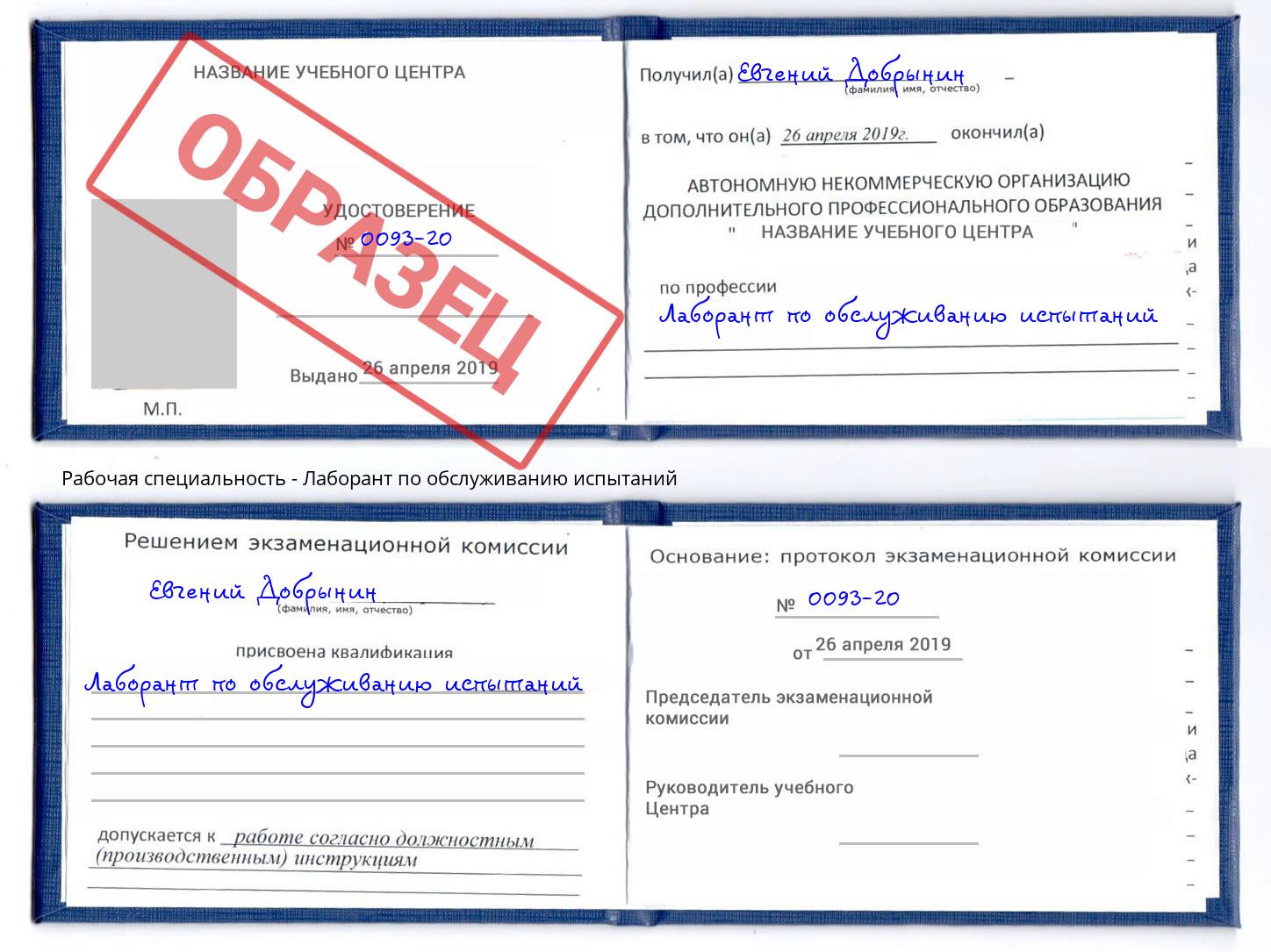 Лаборант по обслуживанию испытаний Прокопьевск