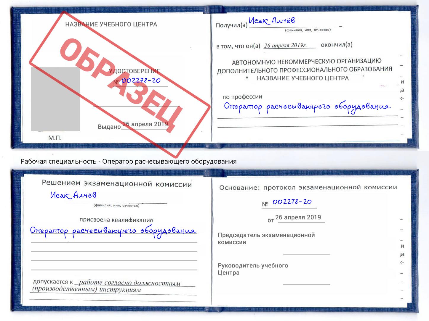 Оператор расчесывающего оборудования Прокопьевск