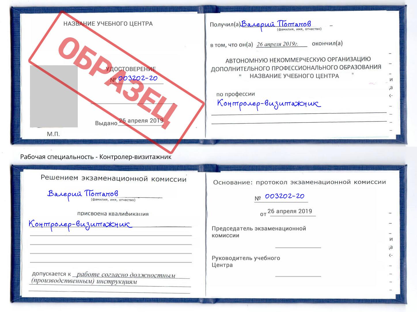 Контролер-визитажник Прокопьевск