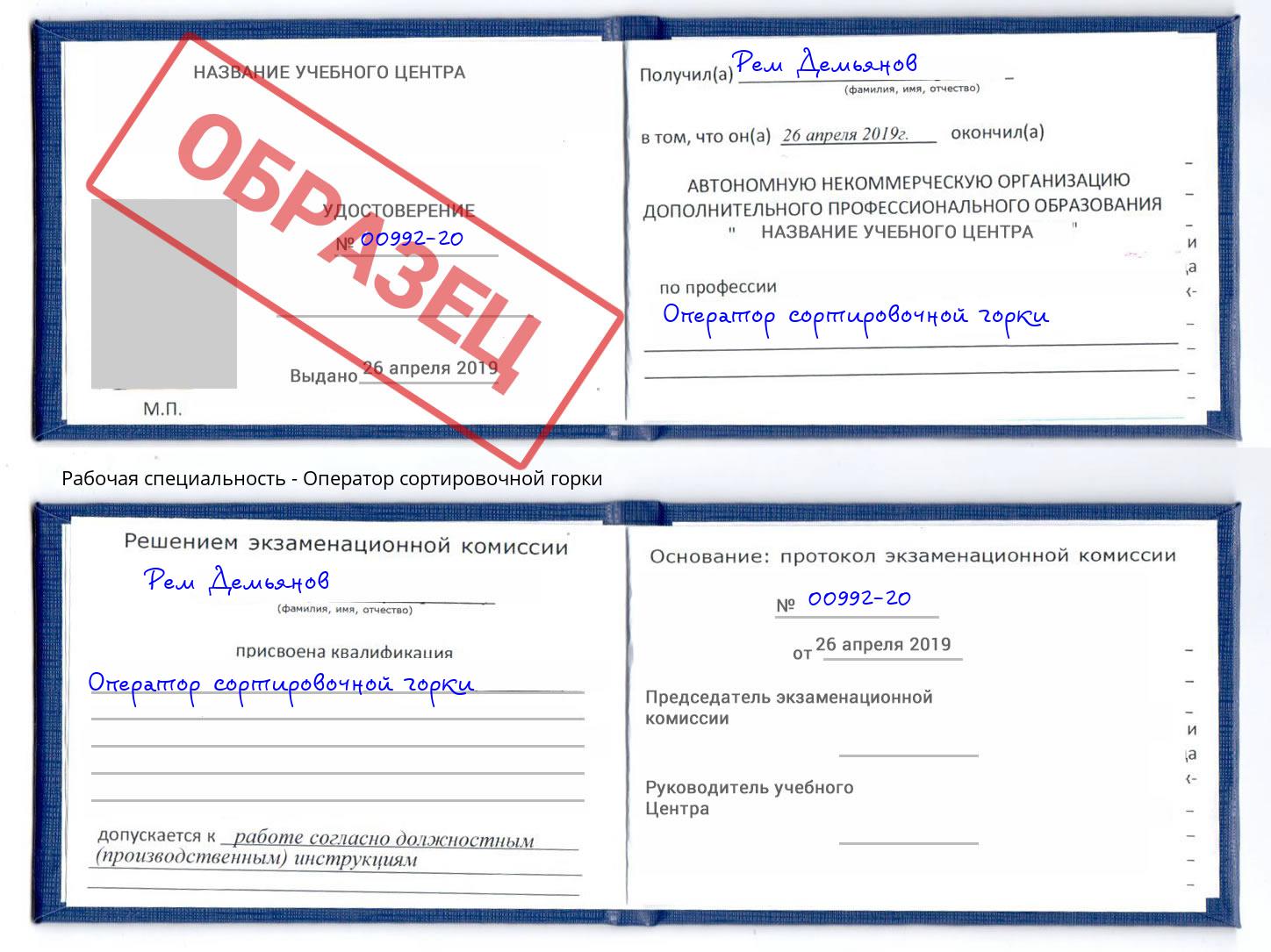 Оператор сортировочной горки Прокопьевск