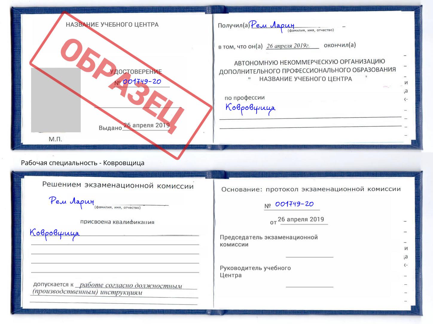 Ковровщица Прокопьевск