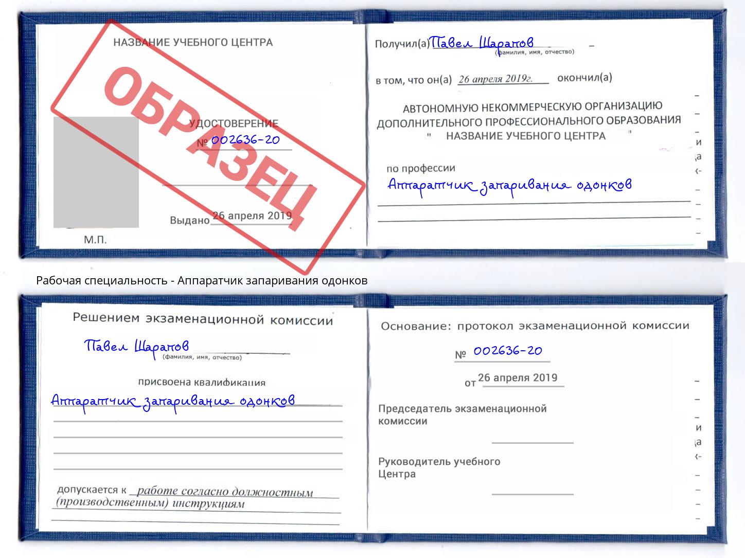 Аппаратчик запаривания одонков Прокопьевск