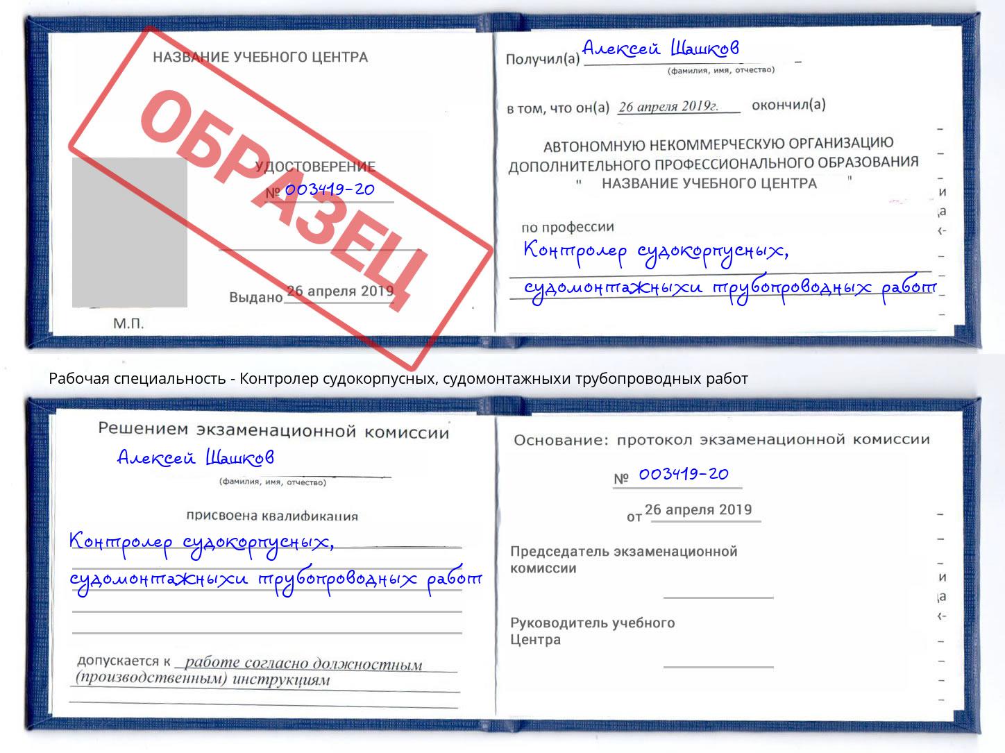 Контролер судокорпусных, судомонтажныхи трубопроводных работ Прокопьевск