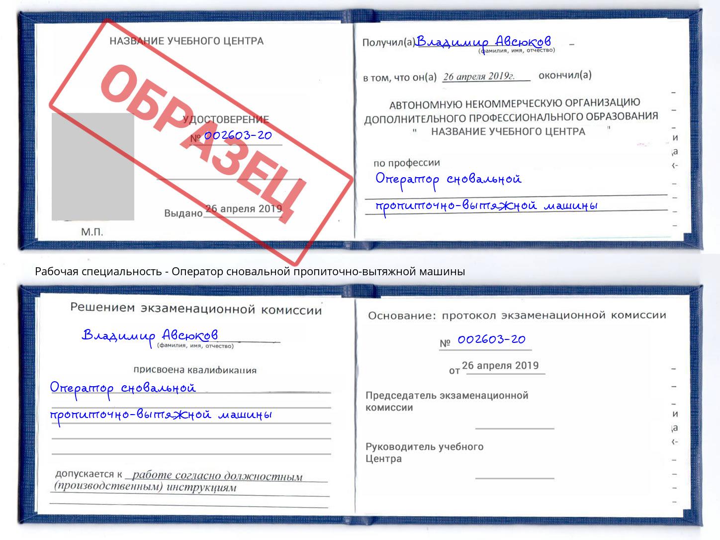 Оператор сновальной пропиточно-вытяжной машины Прокопьевск