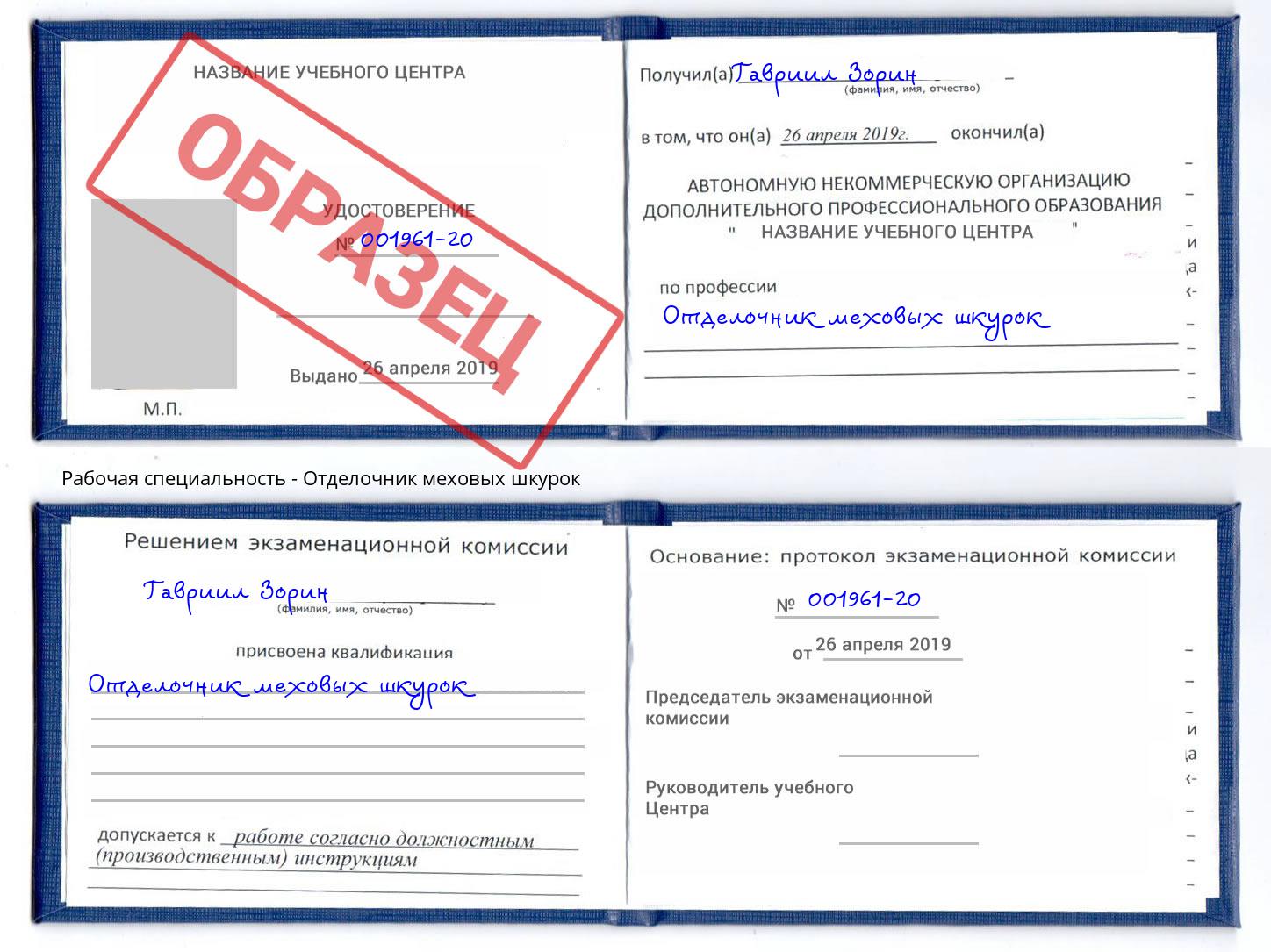 Отделочник меховых шкурок Прокопьевск