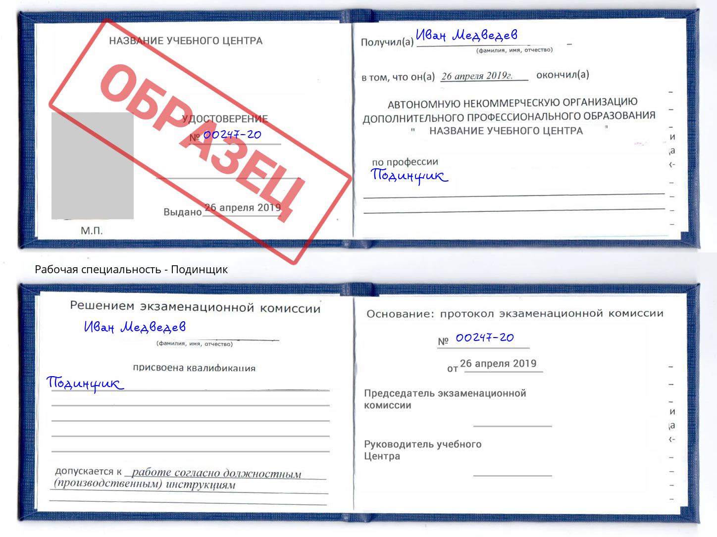 Подинщик Прокопьевск